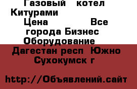 Газовый   котел  Китурами  world 5000 16R › Цена ­ 29 000 - Все города Бизнес » Оборудование   . Дагестан респ.,Южно-Сухокумск г.